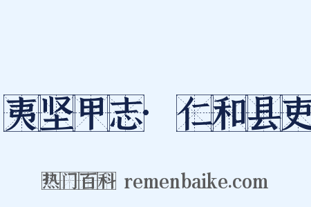 夷坚甲志·仁和县吏是什么意思的图片